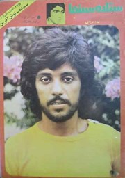 Show details for مصاحبه احمد کریمی با ناصر تقوایی در ستاره سینما 1356 Picture of مصاحبه احمد کریمی با ناصر تقوایی در ستاره سینما 1356