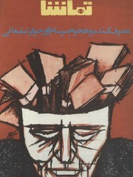 Show details for به سوی انسان محض نوشته خلدون تانر Picture of به سوی انسان محض نوشته خلدون تانر