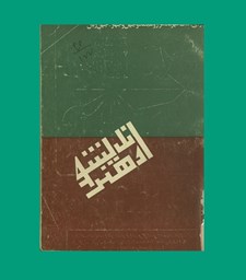 Show products in category اندیشه و هنر Picture for category اندیشه و هنر