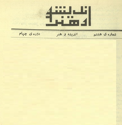 Picture of مینا ترس و خاموشی نوشته نادر ابراهیمی